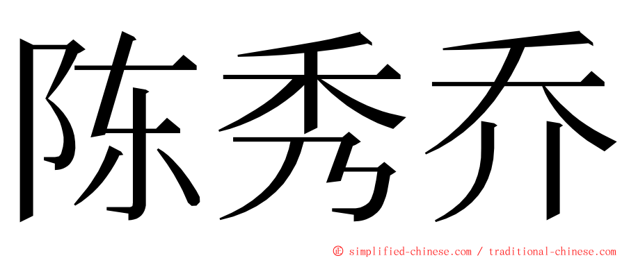 陈秀乔 ming font