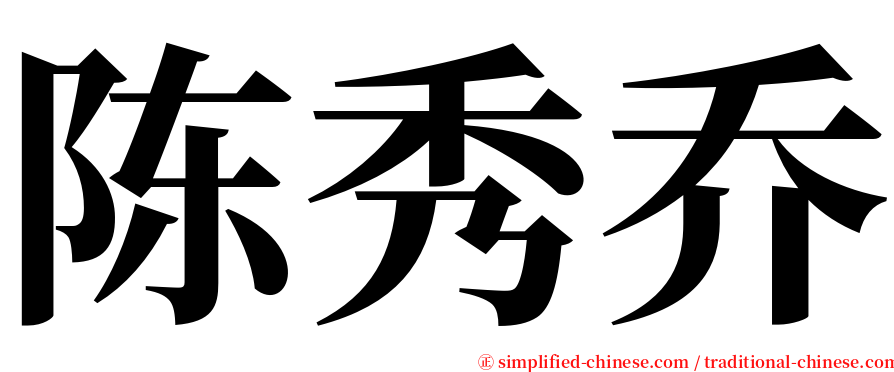 陈秀乔 serif font
