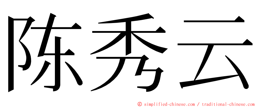 陈秀云 ming font