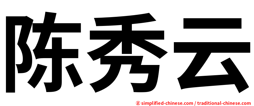 陈秀云