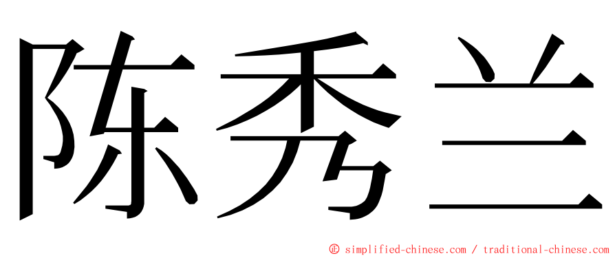 陈秀兰 ming font