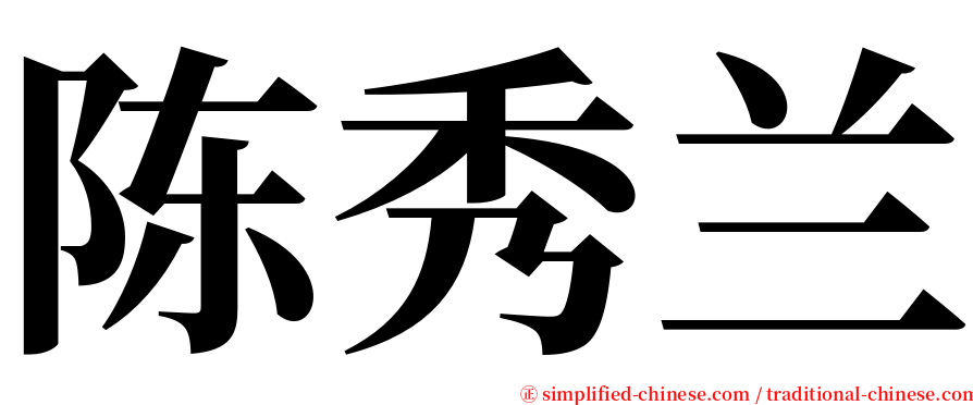 陈秀兰 serif font