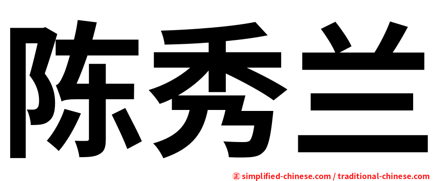 陈秀兰