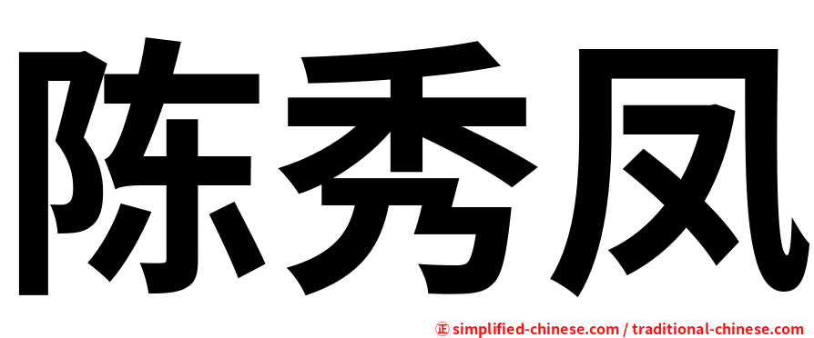 陈秀凤