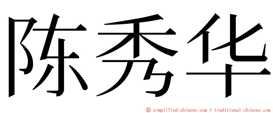 陈秀华 ming font