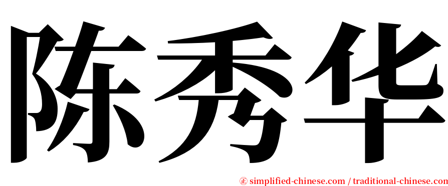 陈秀华 serif font