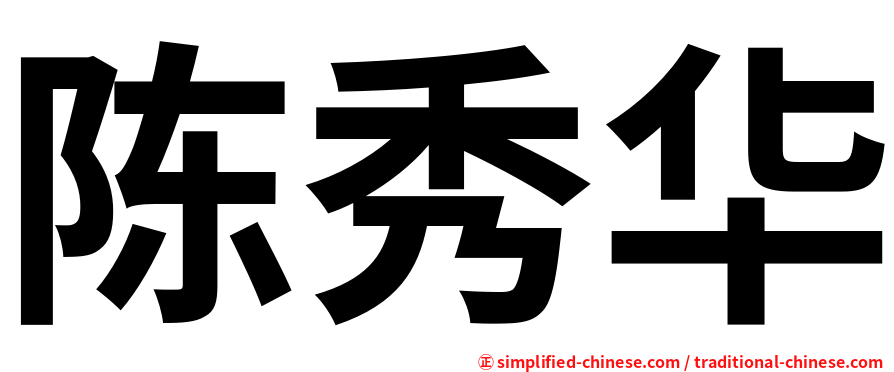陈秀华