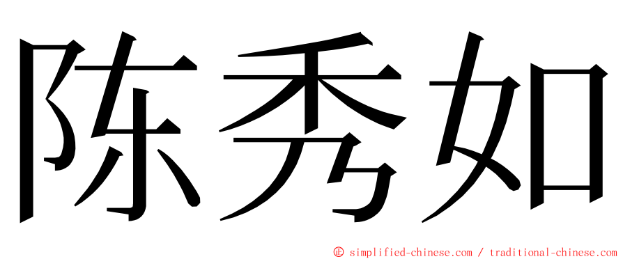 陈秀如 ming font