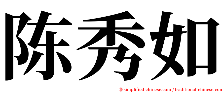 陈秀如 serif font
