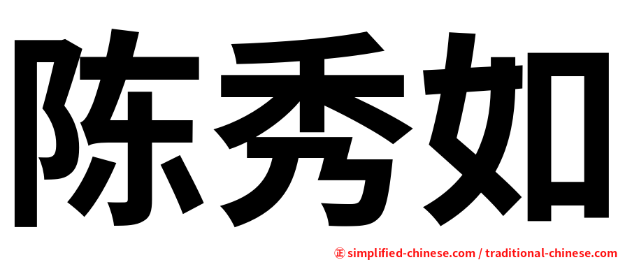 陈秀如