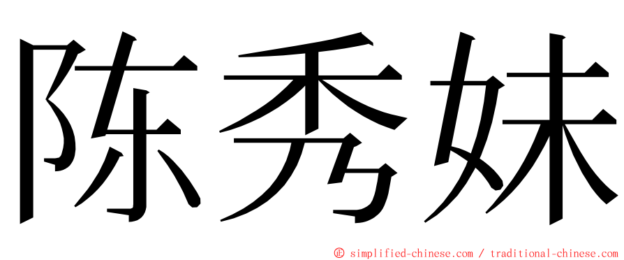 陈秀妹 ming font