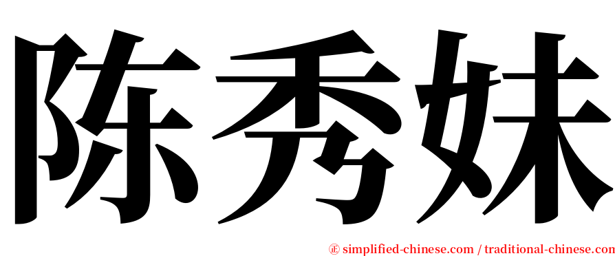 陈秀妹 serif font