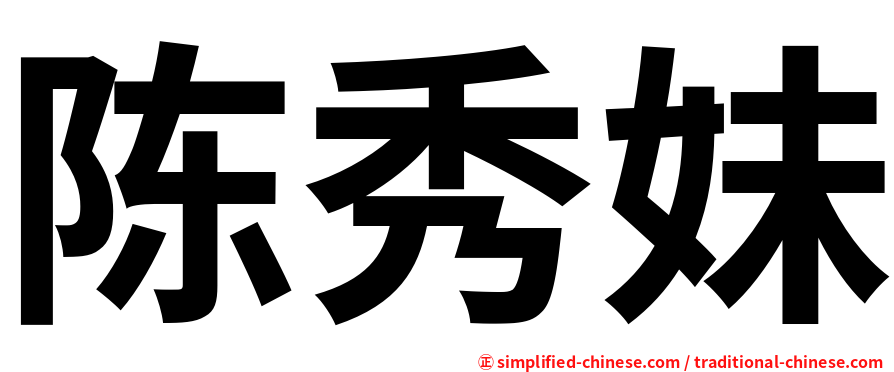 陈秀妹