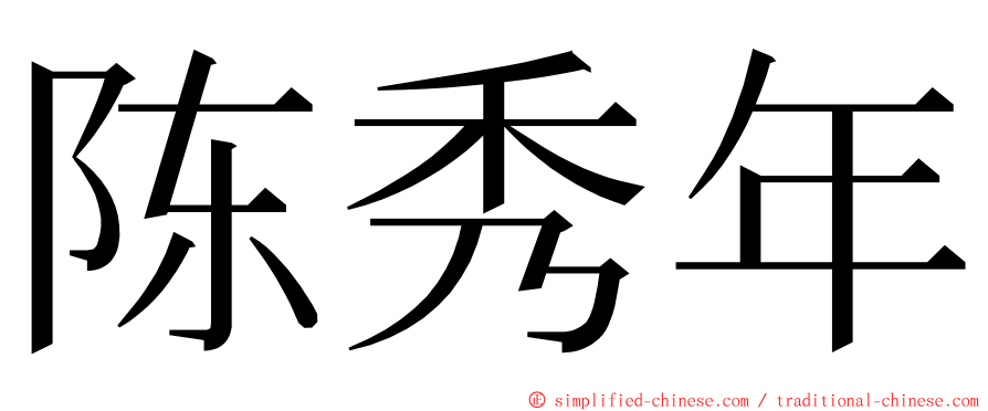 陈秀年 ming font