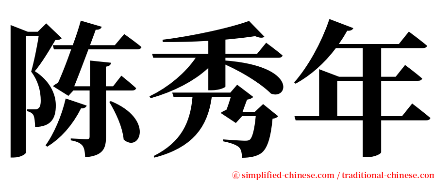陈秀年 serif font