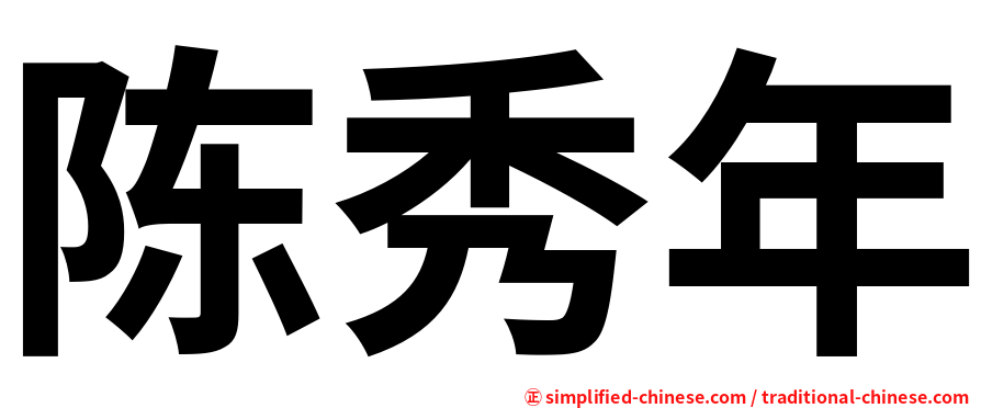 陈秀年