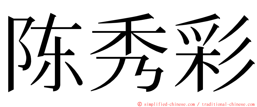 陈秀彩 ming font
