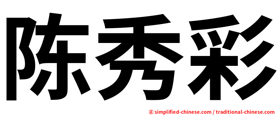 陈秀彩