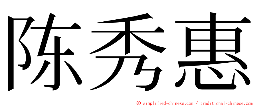 陈秀惠 ming font