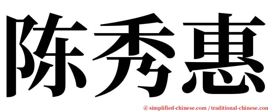 陈秀惠 serif font