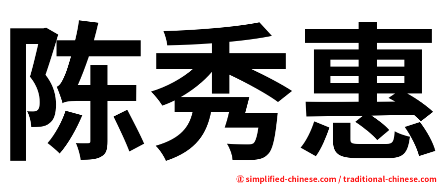 陈秀惠