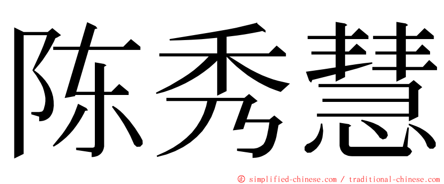 陈秀慧 ming font
