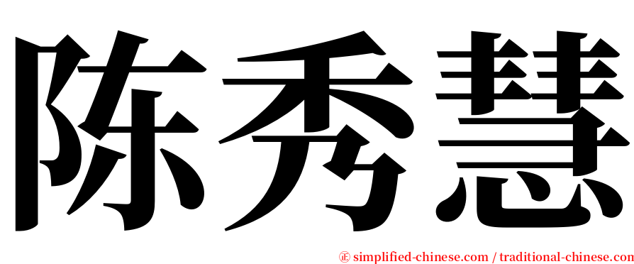 陈秀慧 serif font