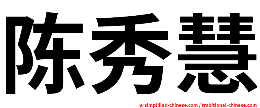 陈秀慧