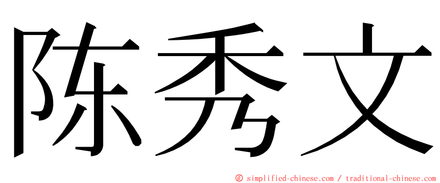 陈秀文 ming font