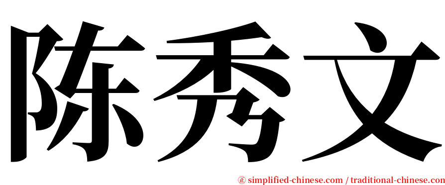 陈秀文 serif font