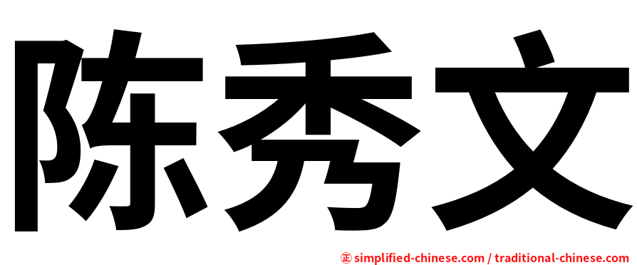 陈秀文
