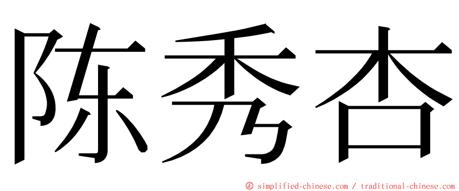 陈秀杏 ming font
