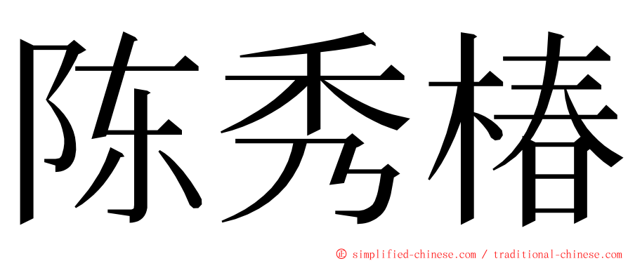 陈秀椿 ming font