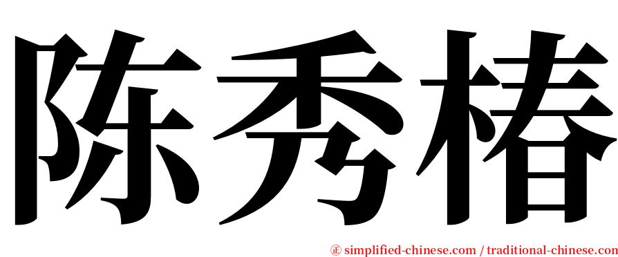 陈秀椿 serif font