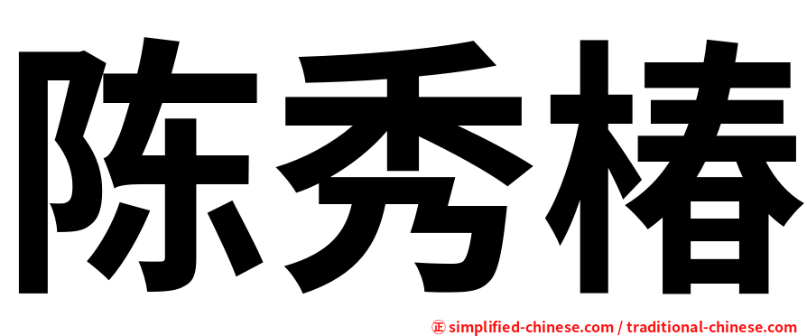 陈秀椿
