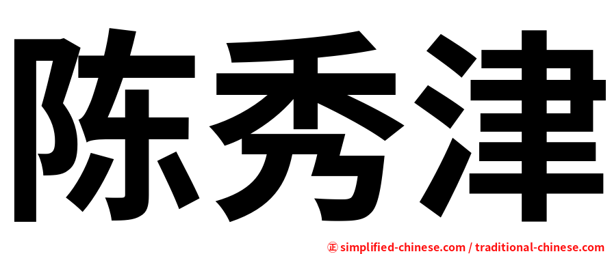 陈秀津