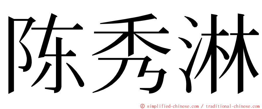 陈秀淋 ming font