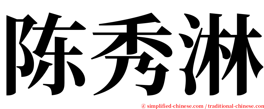 陈秀淋 serif font