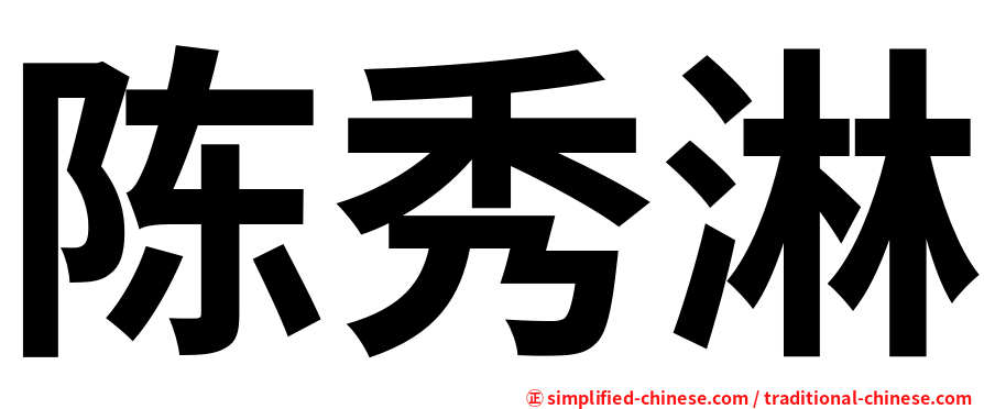 陈秀淋