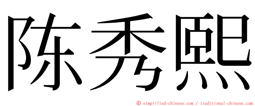 陈秀熙 ming font