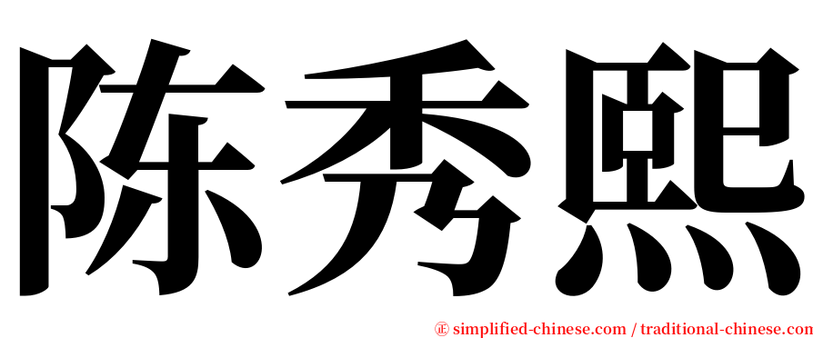 陈秀熙 serif font