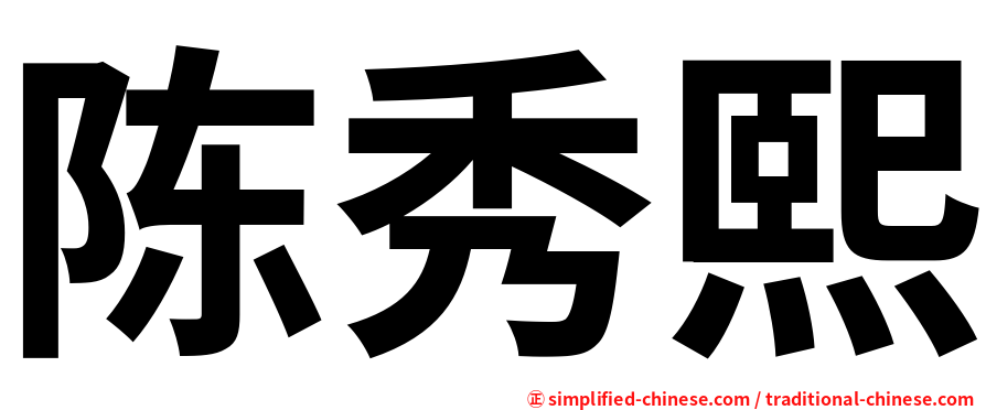 陈秀熙