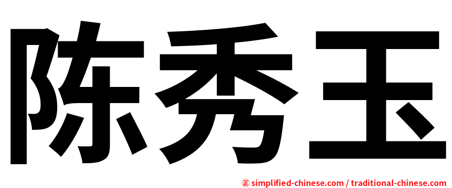 陈秀玉