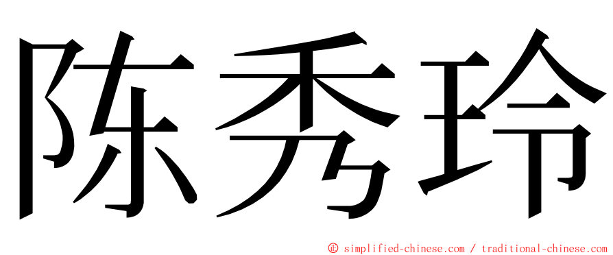陈秀玲 ming font