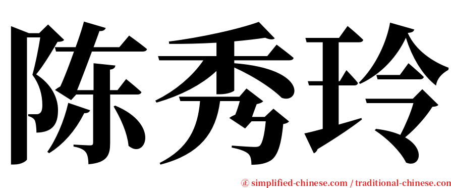 陈秀玲 serif font