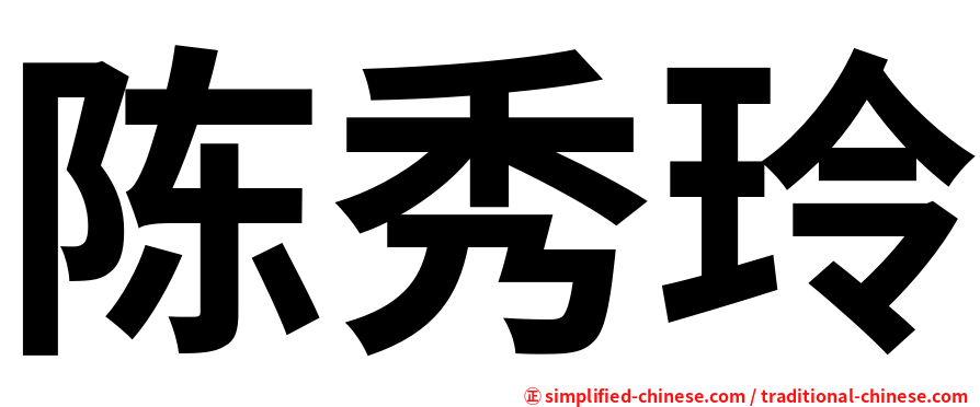 陈秀玲