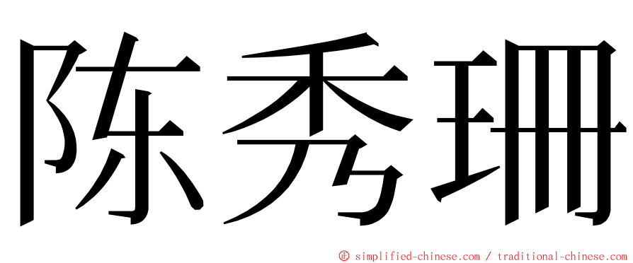 陈秀珊 ming font