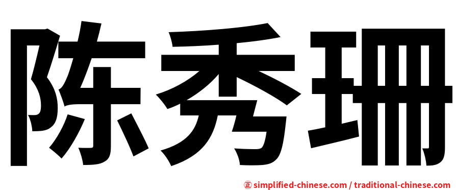 陈秀珊