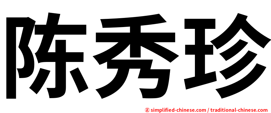 陈秀珍