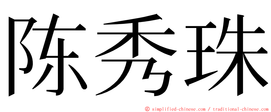 陈秀珠 ming font